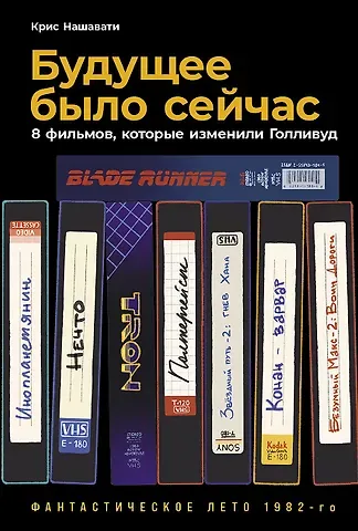 Крис Нашавати Будущее было сейчас: 8 фильмов, которые изменили Голливуд
