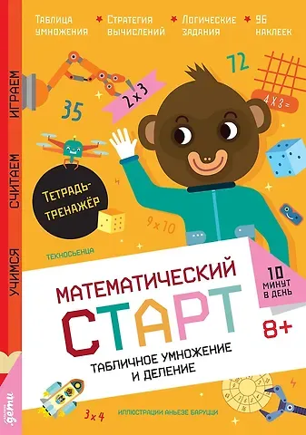 Текносьенца Табличное умножение и деление. Тетрадь-тренажёр