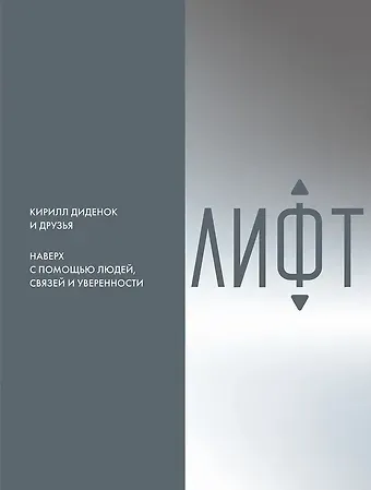 Кирилл Диденок Лифт. Наверх с помощью людей, связей и уверенности