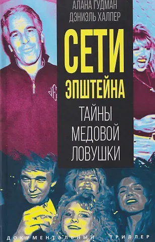 Аллегра Гудман Сети Эпштейна. Тайны медовой ловушки