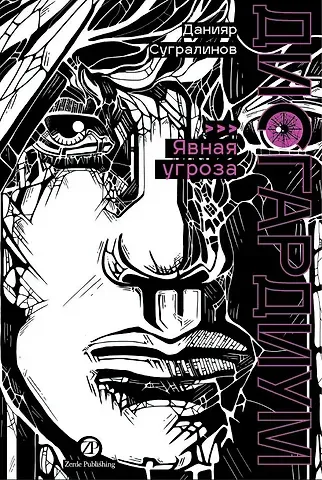 Данияр Саматович Сугралинов Дисгардиум. Книга 10 : Явная угроза