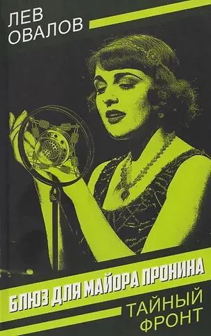 Лев Сергеевич Овалов Блюз для майора Пронина