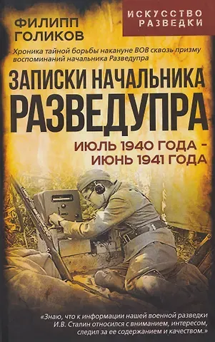 Филипп Иванович Голиков Записки начальника Разведупра. Июль 1940 года – июнь 1941 года