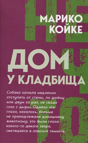 Марико Койке Дом у кладбища