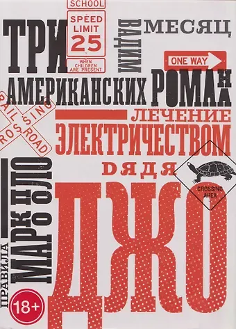 Вадим Геннадиевич Месяц Три американских романа