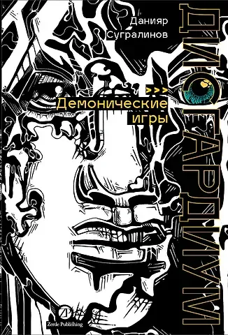 Данияр Саматович Сугралинов Дисгардиум. Книга 7 : Демонические игры