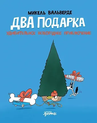 Микель Вальверде Два подарка. Удивительное новогоднее приключение