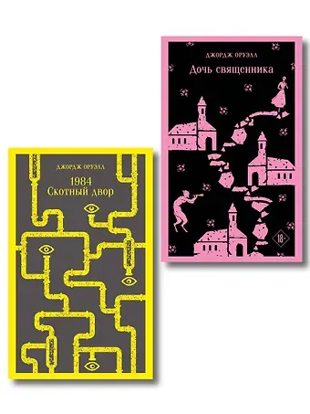 Джордж Оруэлл Набор 