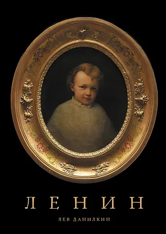 Лев Александрович Данилкин Ленин