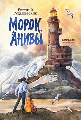 Евгений Рудашевский Морок Анивы