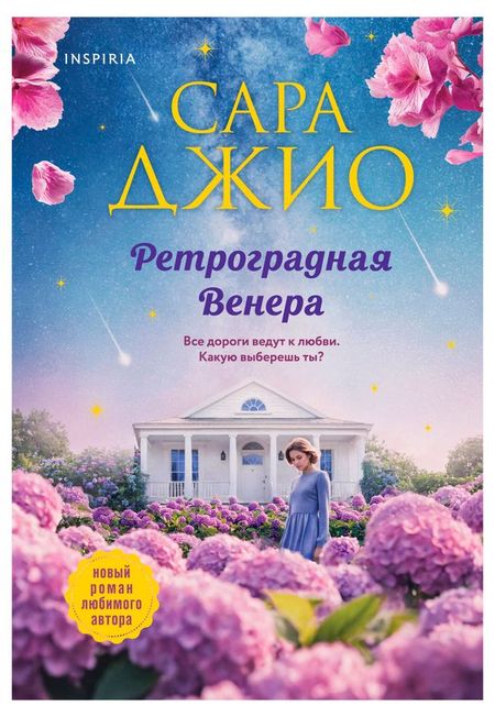 Ретроградная Венера, Джио С. сергей анатольевич кусков пасынок судьбы