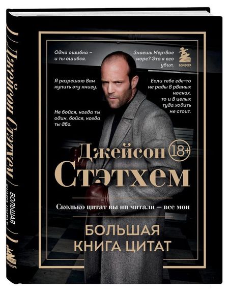 Джейсон Стэтхем. Большая книга цитат emigrantica et cetera сборник к 60 летию олега коростелева