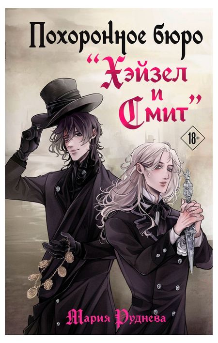 Похоронное бюро Хэйзел и Смит, Руднева М.