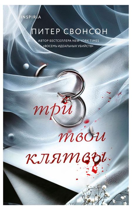 Три твои клятвы, Свонсон П.