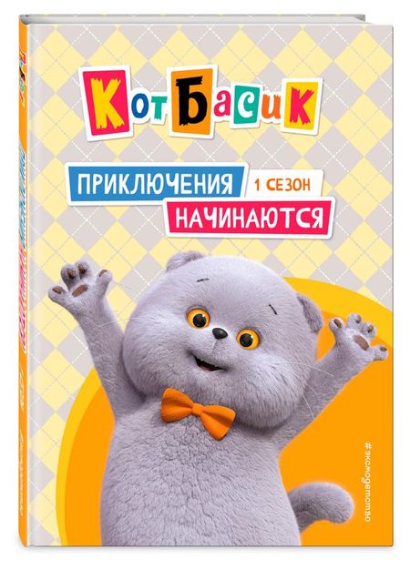 Кот Басик. Приключения начинаются! 1 сезон