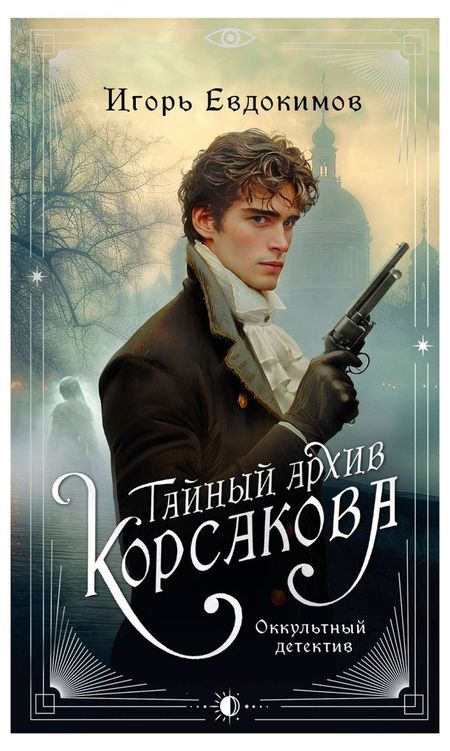 Тайный архив Корсакова. Оккультный детектив, Евдокимов И.