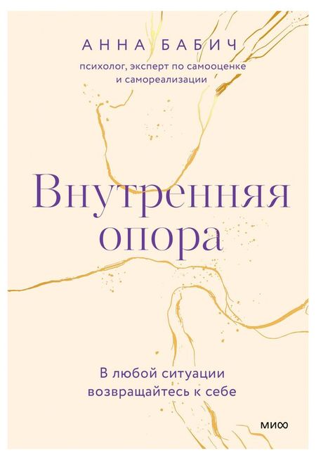 Внутренняя опора. В любой ситуации возвращайтесь к себе, Бабич А.
