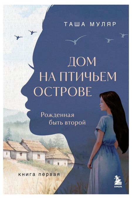 Дом на птичьем острове, Муляр Т.