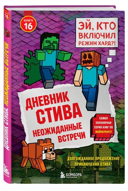 Дневник Стива. Книга 16. Неожиданные встречи осип эмильевич мандельштам стихотворения