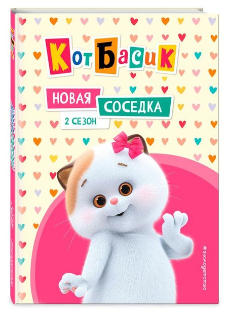 Кот Басик. Новая соседка. 2 сезон