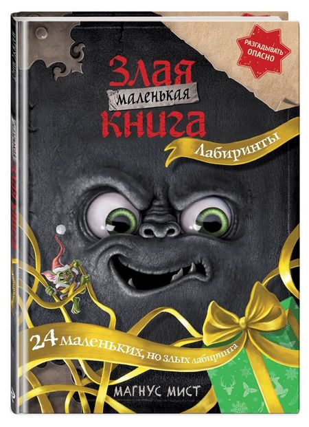 Маленькая злая книга. Лабиринты, Мист М.