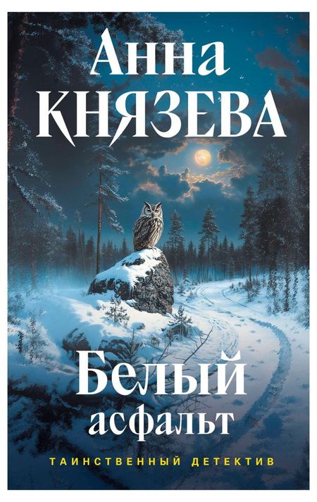 Белый асфальт, Князева А.