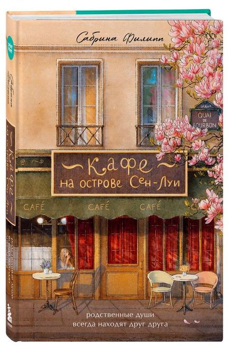 Кафе на острове Сен-Луи. Родственные души всегда находят друг друга, Сабрина Филипп