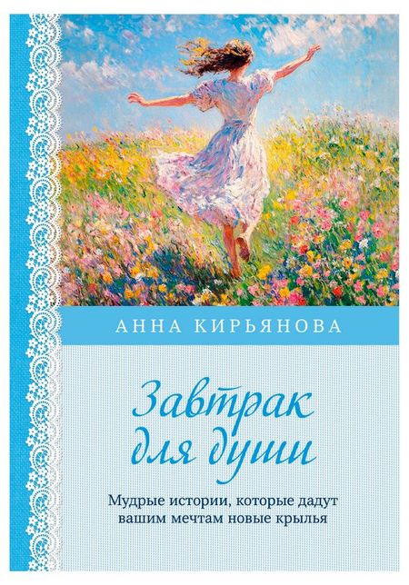 Завтрак для души. Мудрые истории, которые дадут вашим мечтам новые крылья, Кирьянова А.