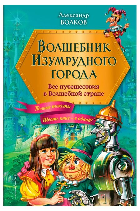 Волшебник Изумрудного города. Все путешествия в Волшебной стране, Волков А. М.