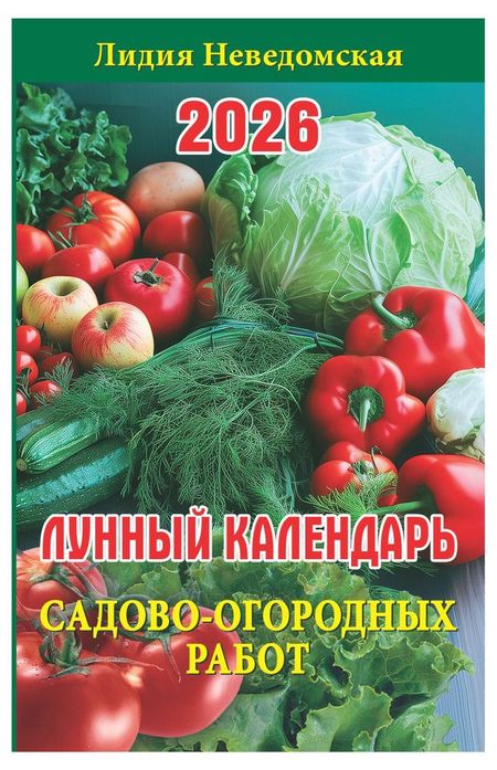 Календарь Атберг 98 лунный Садово-огородных работ 2026