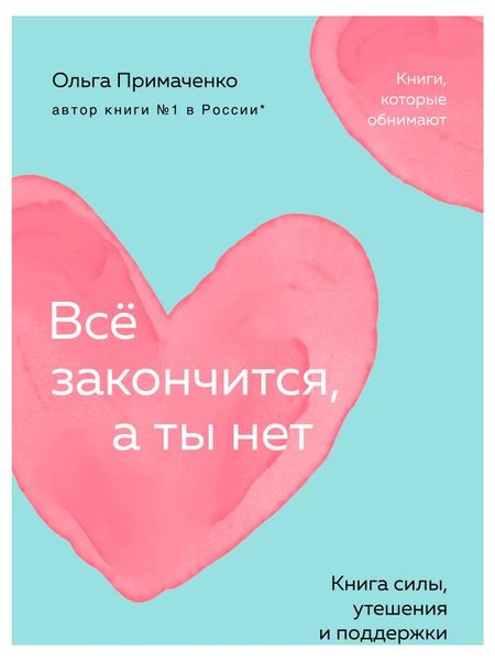 Все закончится, а ты нет. Книга силы, утешения и поддержки, Примаченко О.