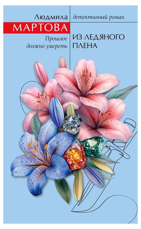 Из ледяного плена, Мартова Л. игорь миронович губерман гарики старого оптимиста