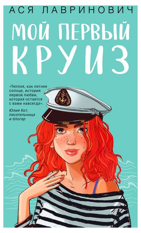 Мой первый круиз, Лавринович А.
