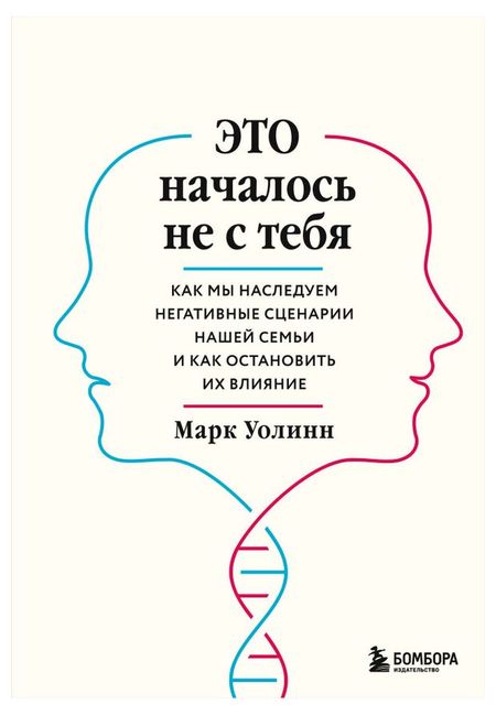 Это началось не с тебя. Как мы наследуем негативные сценарии нашей семьи и как остановить их влияние, Уолинн М.