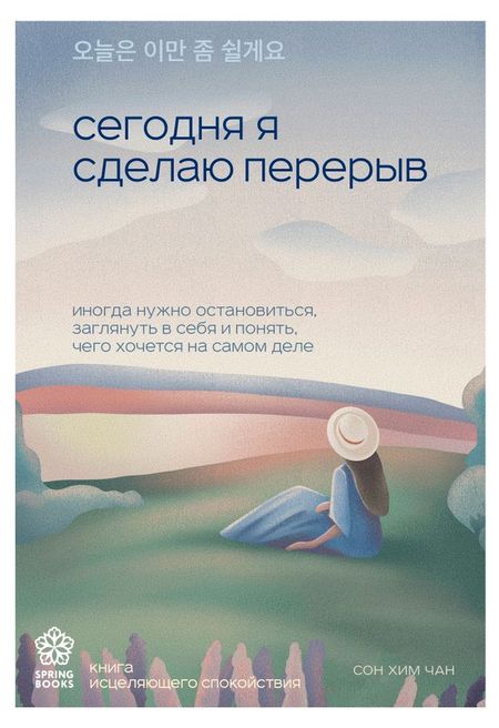 Сегодня я сделаю перерыв. Иногда нужно остановиться, заглянуть в себя и понять, чего хочется на самом деле, Сон Хим Чан