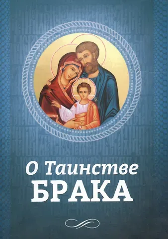 Андрей И. Плюснин О таинстве брака