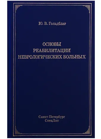 Юрий Вильгельмович Гольдблат Основы реабилитации неврологических больных