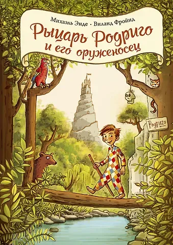 Михаэль Андреас Гельмут Энде, Виланд Фройнд Рыцарь Родриго и его оруженосец