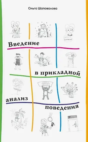 Ольга Шаповалова Введение в прикладной анализ поведения. Учебник