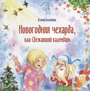 Ксения Беленкова Новогодняя чехарда, или Сбежавший календарь