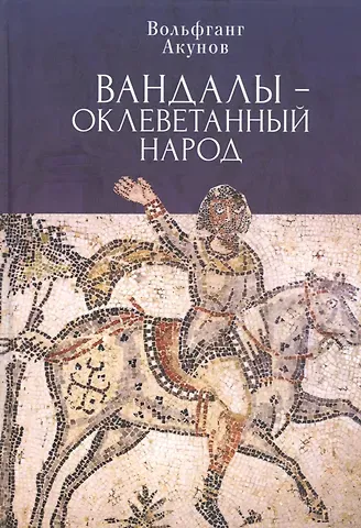 Вольфганг Викторович Акунов Вандалы – оклеветанный народ