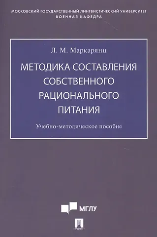 Лариса Межлумовна Маркарянц Методика составления собственного рационального питания. Учебно-методическое пособие