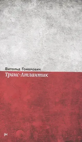 Витольд Гомбрович Транс-Атлантик. Роман