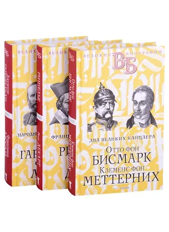 Анна Ивановна Цомакион Жизнь великих. Политики и бунтари: Отто фон Бисмарк. Клеменс фон Меттерних  Ришелье. Рене Декарт  Джузеппе Гарибальди. Фердинанд Лассаль (комплект из 3 книг)