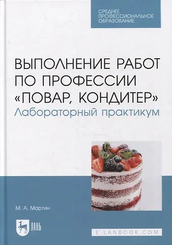 Мартин Анди Мартин Выполнение работ по профессии «Повар, кондитер». Лабораторный практикум: учебное пособие для СПО