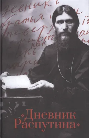 Даниил Александрович Коцюбинский Дневник Распутина