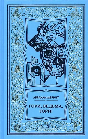 Абрахам Меррит Гори, ведьма, гори!