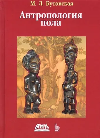 Марина Львовна Бутовская Антропология пола