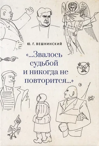 Юрий Григорьевич Вешнинский …Звалось судьбой и никогда не повторится…