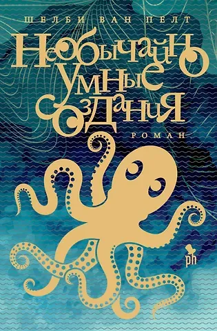 Шелби Ван Пелт Необычайно умные создания: Роман